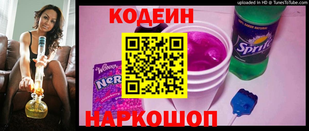 Углич  Codein Purple Drank  Вход с VPN  Кодеиновый сироп Lean Purple Drank 